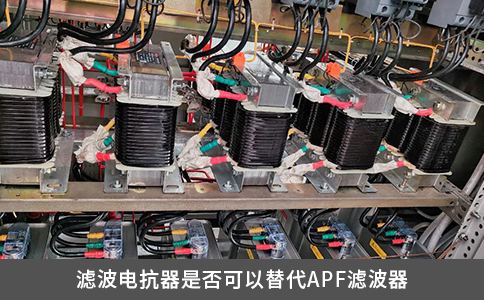 滤波电抗器是否可以替代APF滤波器