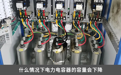什么情况下电力电容器的容量会下降