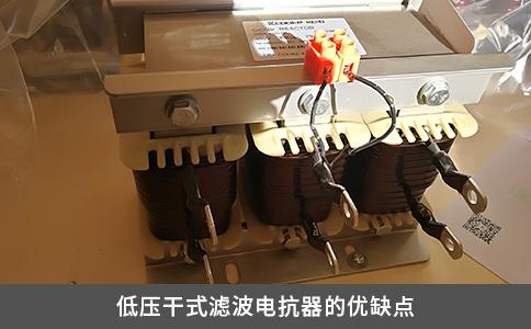 低压干式滤波电抗器的优缺点