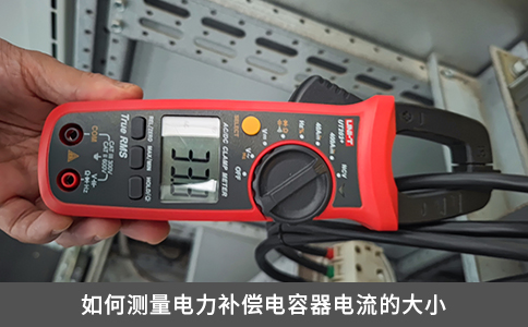 如何测量电力补偿电容器电流的大小