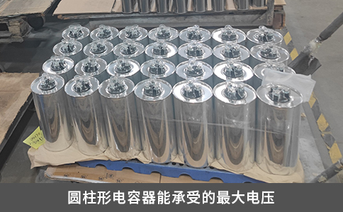 圆柱形电容器能承受的最大电压