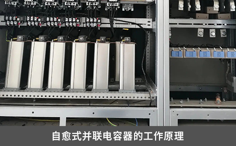 自愈式并联电容器的工作原理