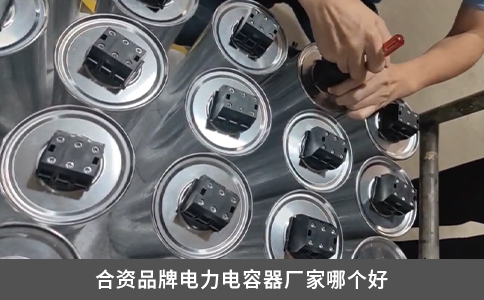 合资品牌电力电容器厂家哪个好