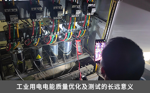 工业用电电能质量优化及测试的长远意义