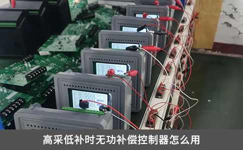 高采低补时无功补偿控制器怎么用