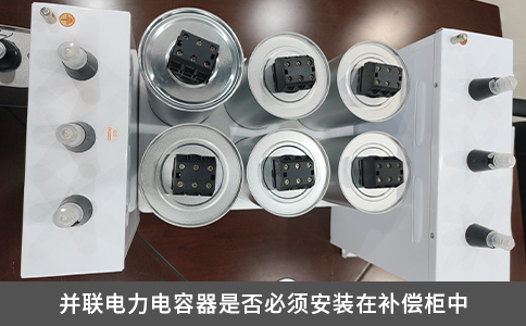 并联电力电容器是否必须安装在补偿柜中