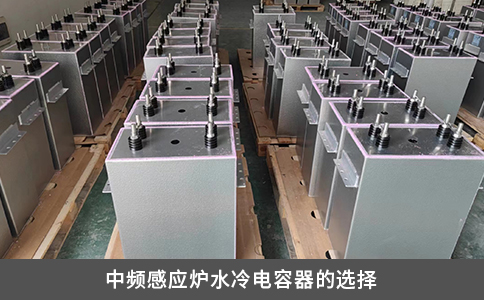 中频感应炉水冷电容器的选择