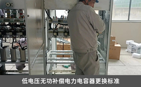低电压无功补偿电力电容器更换标准