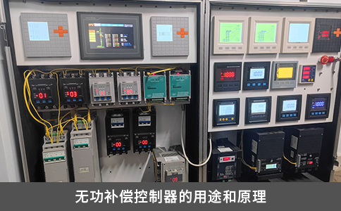 无功补偿控制器的用途和原理