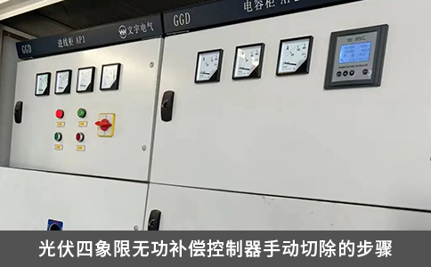 光伏四象限无功补偿控制器手动切除的步骤
