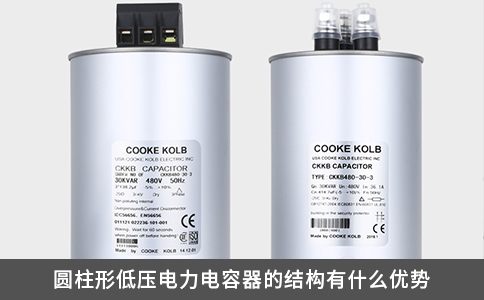 圆柱形低压电力电容器的结构有什么优势