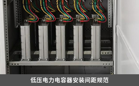 低压电力电容器安装间距规范