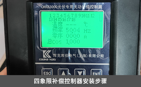 四象限补偿控制器安装步骤