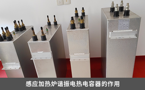 感应加热炉谐振电热电容器的作用