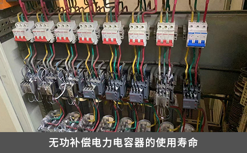 无功补偿电力电容器的使用寿命
