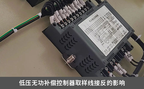低压无功补偿控制器取样线接反的影响