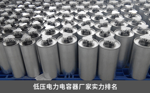 低压电力电容器厂家实力排名