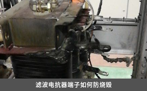 滤波电抗器端子如何防烧毁