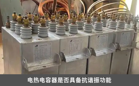 电热电容器是否具备抗谐振功能