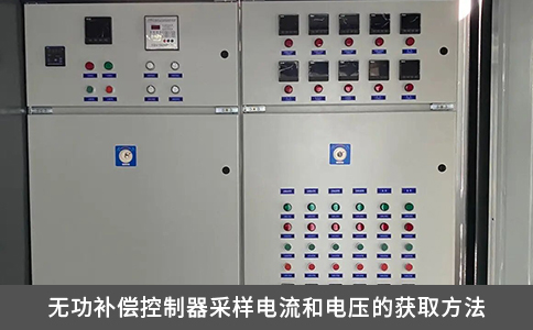 无功补偿控制器采样电流和电压的获取方法