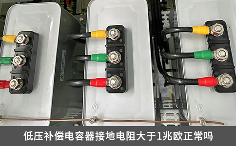 低压补偿电容器接地电阻大于1兆欧正常吗