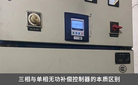 三相与单相无功补偿控制器的本质区别