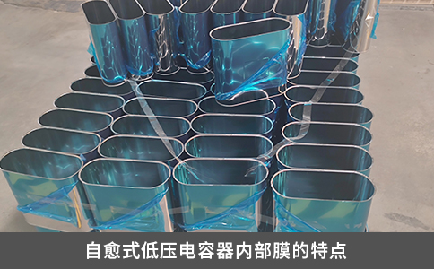 自愈式低压电容器内部膜的特点