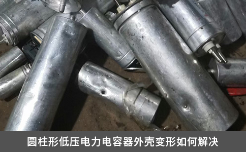 圆柱形低压电力电容器外壳变形如何解决