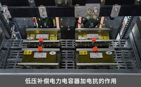低压补偿电力电容器加电抗的作用