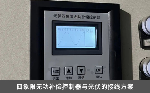 四象限无功补偿控制器与光伏的接线方案