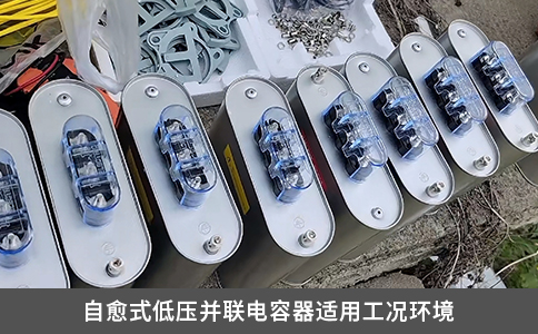 自愈式低压并联电容器适用工况环境