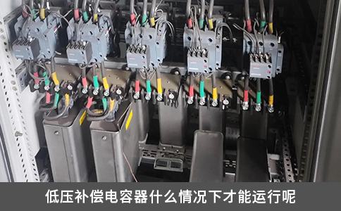 低压补偿电容器什么情况下才能运行呢