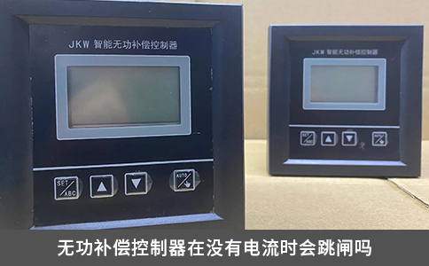 无功补偿控制器在没有电流时会跳闸吗