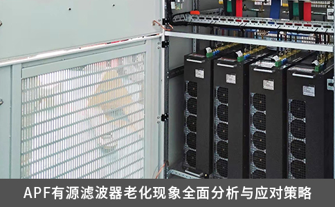 APF有源滤波器老化现象全面分析与应对策略