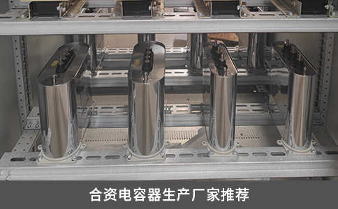 合资电容器生产厂家推荐