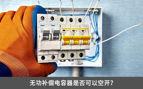 无功补偿电容器是否可以空开？
