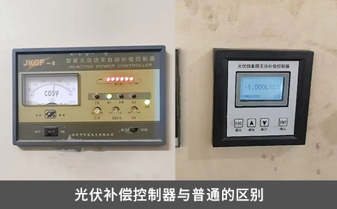 光伏补偿控制器