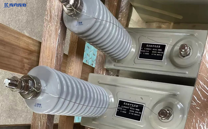 高压脉冲电容器