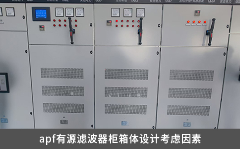 apf有源滤波器柜箱体设计考虑因素