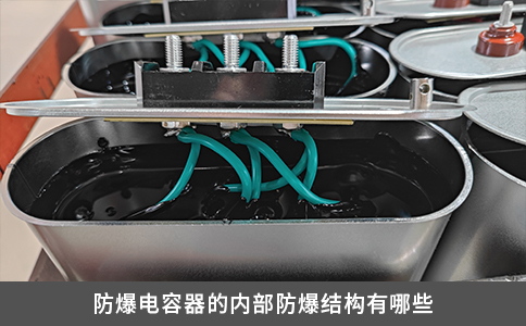 防爆电容器的内部防爆结构有哪些