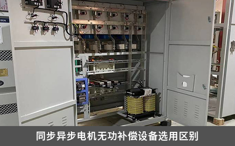 同步异步电机无功补偿设备选用区别