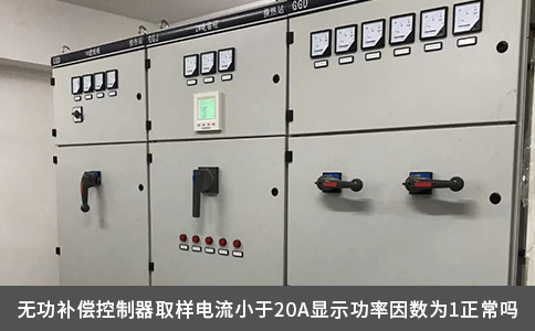 无功补偿控制器取样电流小于20A显示功率因数为1正常吗