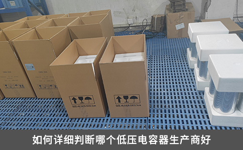 如何详细判断哪个低压电容器生产商好