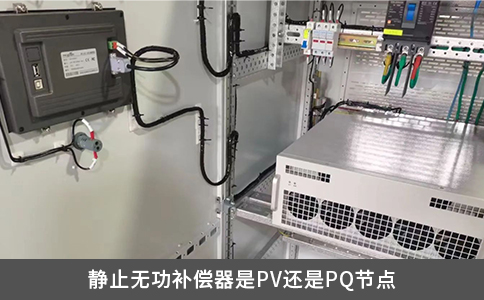 静止无功补偿器是PV还是PQ节点
