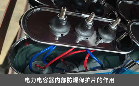 电力电容器内部防爆保护片的作用