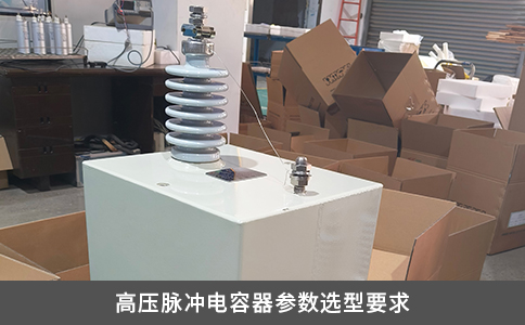 高压脉冲电容器参数选型要求