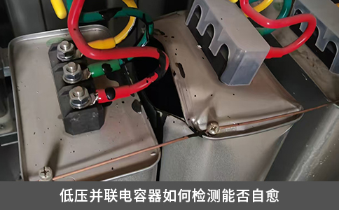 低压并联电容器如何检测能否自愈