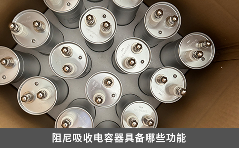 阻尼吸收电容器具备哪些功能