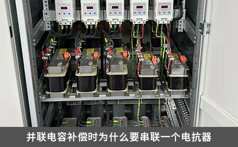 并联电容补偿时为什么要串联一个电抗器