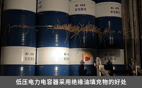 低压电力电容器采用绝缘油填充物的好处